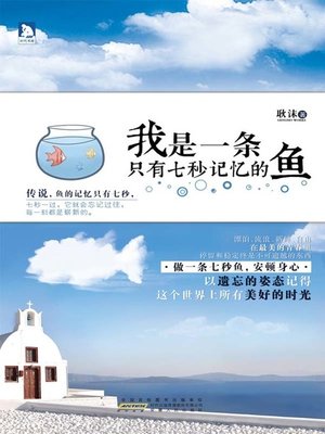 我是一条只有七秒记忆的鱼(I am a fish) - ebook